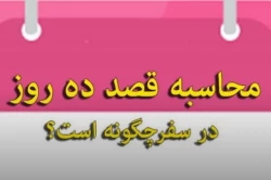 تردید در قصد اقامت ده روز 2تردید در قصد اقامت ده روز 3