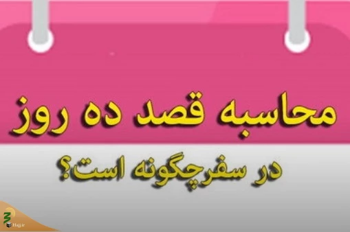 تردید در قصد اقامت ده روز 2تردید در قصد اقامت ده روز 3