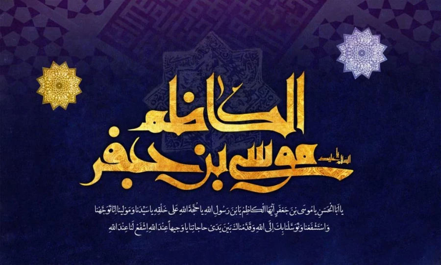 زندگینامه امام موسی کاظم (ع) 2