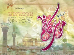 زندگینامه امام موسی کاظم (ع) 3