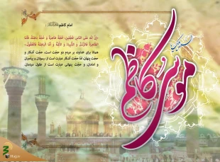 زندگینامه امام موسی کاظم (ع) 3