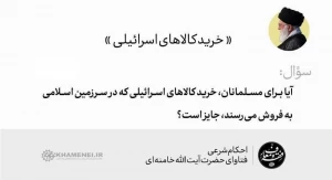 خرید کالاهای اسرائیلی