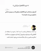 خرید کالاهای اسرائیلی 3