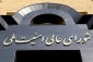 شورای عالی امنیت ملی:هوشیاری و همبستگی مردم، راهبرد اصلی دشمن را درهم شکست 2
