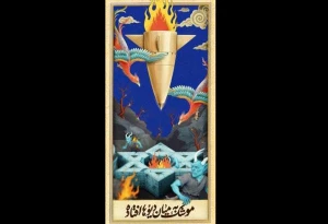 رونمایی از جدیدترین دیوارنگاره میدان جهاد/موشکی که بین دیو ها افتاد
