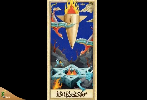 رونمایی از جدیدترین دیوارنگاره میدان جهاد/موشکی که بین دیو ها افتاد 2