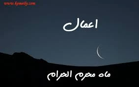 اعمال ماه محرم

