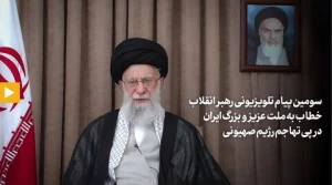 سومین پیام تصویری حضرت آیت‌الله خامنه‌ای رهبر معظم انقلاب اسلامی خطاب به ملت عزیز و بزرگ ایران