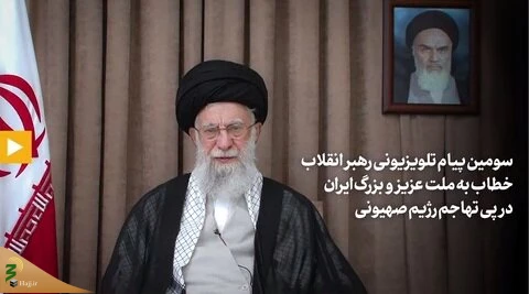 سومین پیام تصویری حضرت آیت‌الله خامنه‌ای رهبر معظم انقلاب اسلامی خطاب به ملت عزیز و بزرگ ایران 2