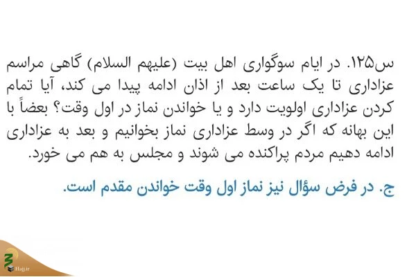 ادامه عزاداری یا خواندن نماز در اول وقت؟ 3