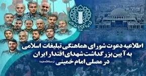 آیین بزرگداشت شهدای اقتدار چهارشنبه در مصلی تهران برگزار می شود