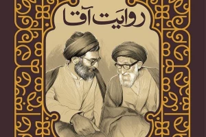 کتاب« روایت آقا» منتشر شد