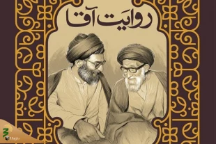 کتاب« روایت آقا» منتشر شد 2