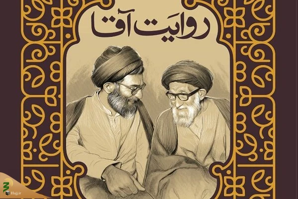 کتاب« روایت آقا» منتشر شد 2