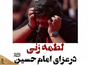 لطمه‌زنی در عزاداری امام حسین(ع) 2
