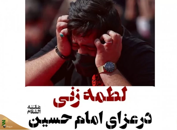 لطمه‌زنی در عزاداری امام حسین(ع) 2