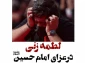 لطمه‌زنی در عزاداری امام حسین(ع) 2