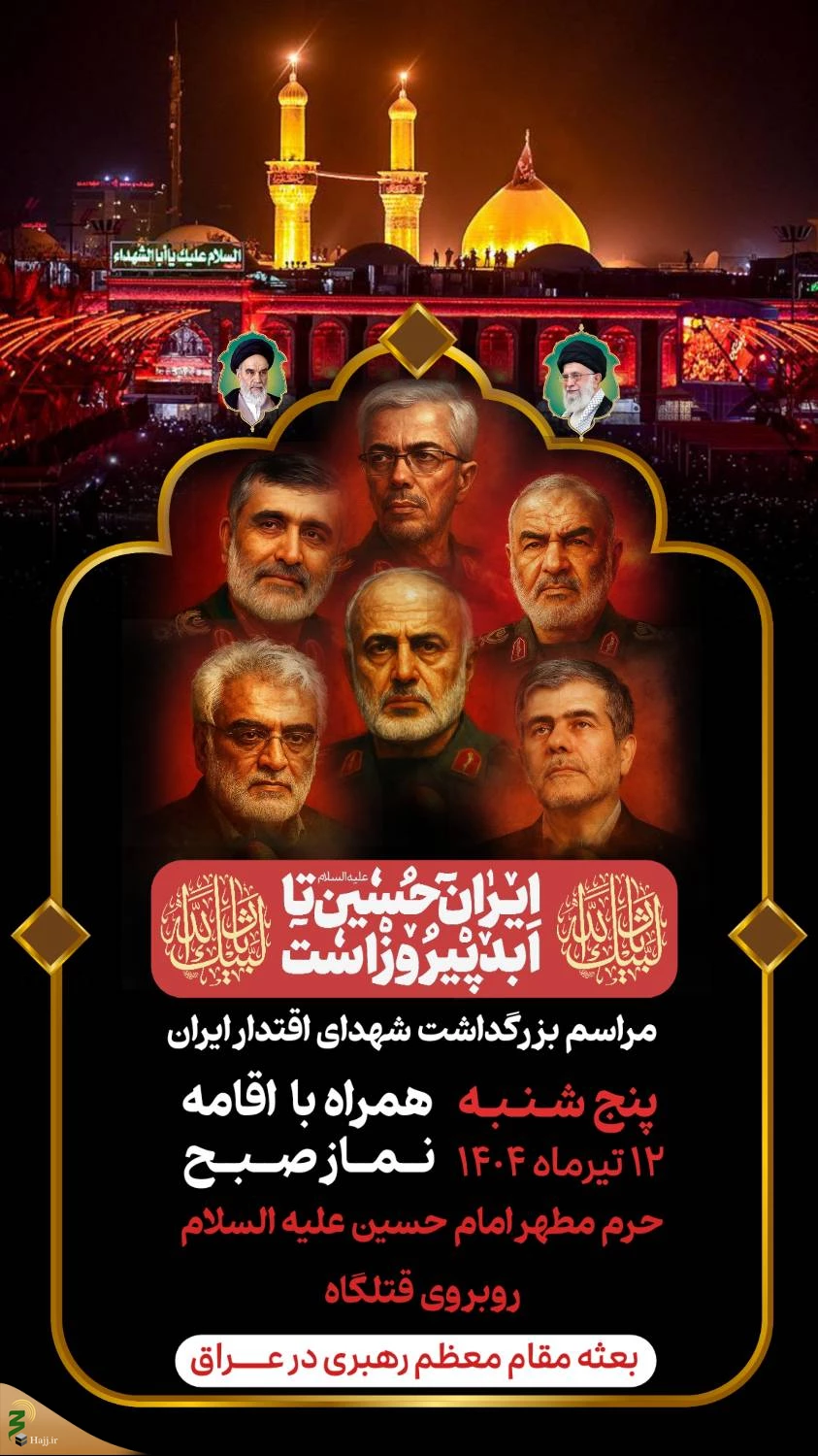 آئین گرامیداشت شهدای اقتدار ایران در حرم امام حسین علیه السلام 2