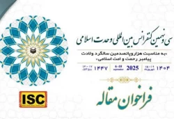 فراخوان مقاله سی‌ونهمین کنفرانس بین‌المللی وحدت اسلامی منتشر شد 2
