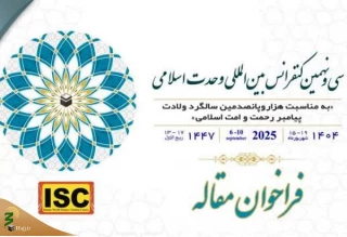 فراخوان مقاله سی‌ونهمین کنفرانس بین‌المللی وحدت اسلامی منتشر شد