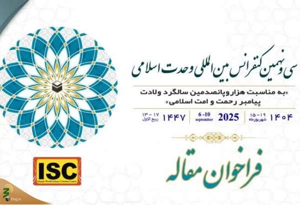 فراخوان مقاله سی‌ونهمین کنفرانس بین‌المللی وحدت اسلامی منتشر شد 2