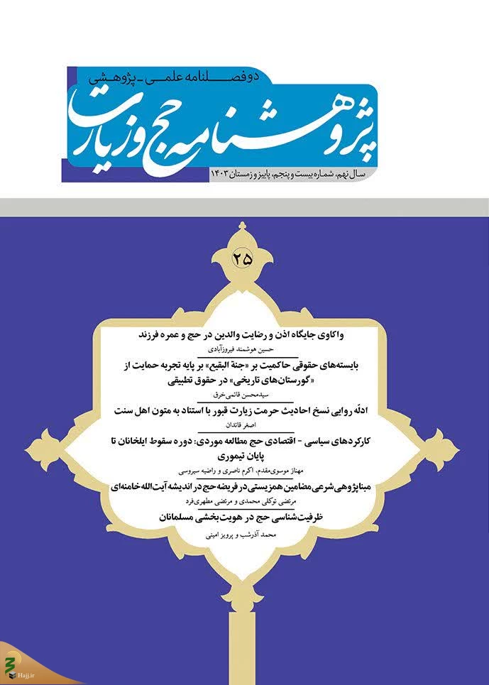 بیست و پنجمین شماره دوفصلنامه علمی پژوهشی «پژوهشنامه حج و زیارت» منتشر شد 2