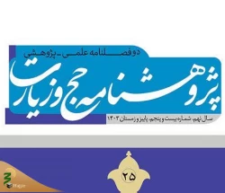 بیست و پنجمین شماره دوفصلنامه علمی پژوهشی «پژوهشنامه حج و زیارت» منتشر شد 2