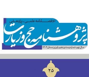 بیست و پنجمین شماره دوفصلنامه علمی پژوهشی «پژوهشنامه حج و زیارت» منتشر شد