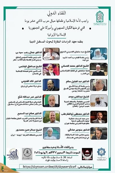 برگزاری وبینار بین‌المللی با موضوع جنگ 12 روزه 2