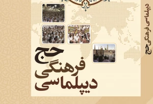 کتاب «دیپلماسی فرهنگی حج» به همت پژوهشکده حج و زیارت منتشر شد
