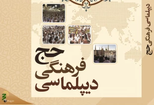 کتاب «دیپلماسی فرهنگی حج» به همت پژوهشکده حج و زیارت منتشر شد
 2