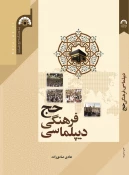 کتاب «دیپلماسی فرهنگی حج» به همت پژوهشکده حج و زیارت منتشر شد
 2