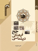 کتاب «دیپلماسی فرهنگی حج» به همت پژوهشکده حج و زیارت منتشر شد
 2