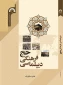 کتاب «دیپلماسی فرهنگی حج» به همت پژوهشکده حج و زیارت منتشر شد
 2
