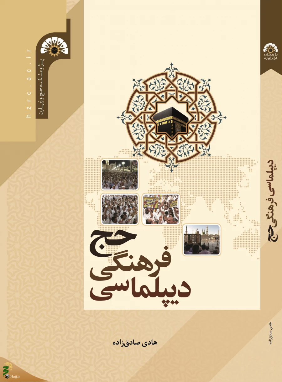 کتاب «دیپلماسی فرهنگی حج» به همت پژوهشکده حج و زیارت منتشر شد
 2