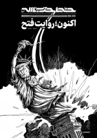 شماره جدید خط حزب‌الله / «اکنون؛ روایت فتح» 3