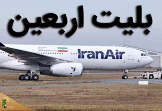 خطاب به وزیر راه و شهرسازی صادر شد
دستور معاون اول رئیس جمهور برای اصلاح نرخ پروازهای اربعین