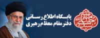 پایگاه اطلاع رسانی دفتر مقام معظم رهبری