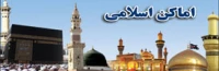 اماکن اسلامی