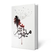 میثم تمار