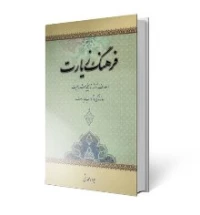 فرهنگ زیارت