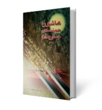 عاشورا حماسه جاویدان