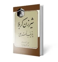 شیرزن کربلا
