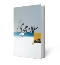 سلطان محمدی