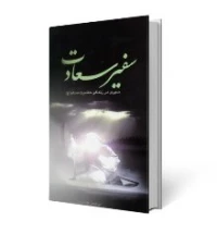 سفیر سعادت