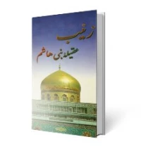 زینب عقیله بنی هاشم