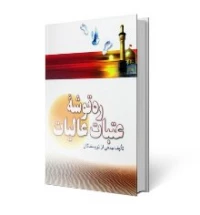 ره توشه عتبات عالیات