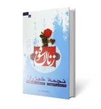 حضرت نجمه و خیزران