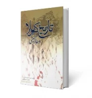 تاریخ کربلا و حایر حسینی