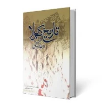 تاریخ کربلا و حایر حسینی